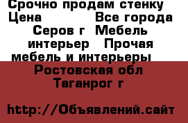 Срочно продам стенку › Цена ­ 5 000 - Все города, Серов г. Мебель, интерьер » Прочая мебель и интерьеры   . Ростовская обл.,Таганрог г.